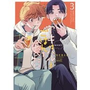 アキはハルとごはんを食べたい おかわり！【電子限定特典付き】 （3）（竹書房） [電子書籍]
