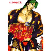 陣内流柔術流浪伝 真島、爆ぜる！！（新装版）21（ゴマブックス） [電子書籍]
