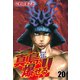 陣内流柔術流浪伝 真島、爆ぜる！！（新装版）20（ゴマブックス） [電子書籍]