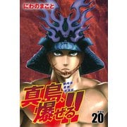 陣内流柔術流浪伝 真島、爆ぜる！！（新装版）20（ゴマブックス） [電子書籍]