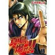 陣内流柔術流浪伝 真島、爆ぜる！！（新装版）18（ゴマブックス） [電子書籍]