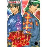 陣内流柔術流浪伝 真島、爆ぜる！！（新装版）16（ゴマブックス） [電子書籍]