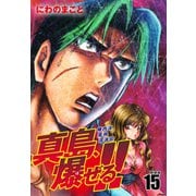 陣内流柔術流浪伝 真島、爆ぜる！！（新装版）15（ゴマブックス） [電子書籍]