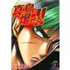 陣内流柔術流浪伝 真島、爆ぜる！！（新装版）13（ゴマブックス） [電子書籍]