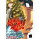 陣内流柔術流浪伝 真島、爆ぜる！！（新装版）10（ゴマブックス） [電子書籍]