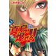 陣内流柔術流浪伝 真島、爆ぜる！！（新装版）9（ゴマブックス） [電子書籍]