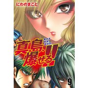 陣内流柔術流浪伝 真島、爆ぜる！！（新装版）9（ゴマブックス） [電子書籍]
