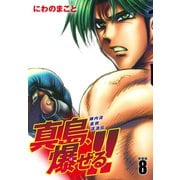 陣内流柔術流浪伝 真島、爆ぜる！！（新装版）8（ゴマブックス） [電子書籍]
