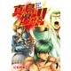 陣内流柔術流浪伝 真島、爆ぜる！！（新装版）7（ゴマブックス） [電子書籍]
