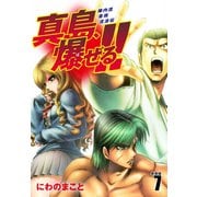 陣内流柔術流浪伝 真島、爆ぜる！！（新装版）7（ゴマブックス） [電子書籍]