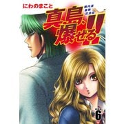 陣内流柔術流浪伝 真島、爆ぜる！！（新装版）6（ゴマブックス） [電子書籍]
