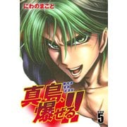 陣内流柔術流浪伝 真島、爆ぜる！！（新装版）5（ゴマブックス） [電子書籍]