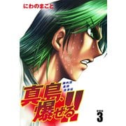 陣内流柔術流浪伝 真島、爆ぜる！！（新装版）3（ゴマブックス） [電子書籍]