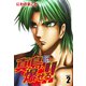 陣内流柔術流浪伝 真島、爆ぜる！！（新装版）2（ゴマブックス） [電子書籍]