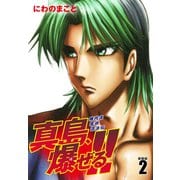 陣内流柔術流浪伝 真島、爆ぜる！！（新装版）2（ゴマブックス） [電子書籍]