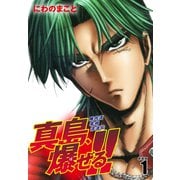 陣内流柔術流浪伝 真島、爆ぜる！！（新装版）1（ゴマブックス） [電子書籍]