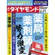 薬局・薬剤師  勢力激変（週刊ダイヤモンド 2024年6/1号）（ダイヤモンド社） [電子書籍]