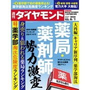 薬局・薬剤師  勢力激変（週刊ダイヤモンド 2024年6/1号）（ダイヤモンド社） [電子書籍]