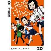 【分冊版】りもで・りんぐ 20（ジーオーティー） [電子書籍]