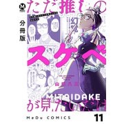 【分冊版】ただ推しのスケベが見たいだけ 11（ジーオーティー） [電子書籍]
