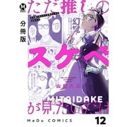 【分冊版】ただ推しのスケベが見たいだけ 12（ジーオーティー） [電子書籍]