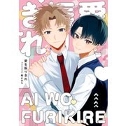 愛を振りきれ【電子版限定特典付き】（ジーオーティー） [電子書籍]