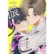 【分冊版】 愛を振りきれ 第5話（ジーオーティー） [電子書籍]