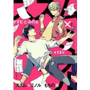 【分冊版】ススム×ミノル 第12話（ジーオーティー） [電子書籍]