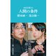 2035年の人間の条件（マガジンハウス新書）（マガジンハウス） [電子書籍]