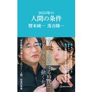 2035年の人間の条件（マガジンハウス新書）（マガジンハウス） [電子書籍]