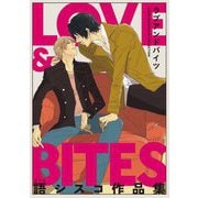 【電子限定】LOVE ＆ BITES 語シスコ作品集（茜新社） [電子書籍]