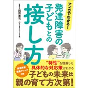 マンガでわかる！発達障害の子どもとの接し方（リベラル社） [電子書籍]
