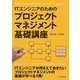 ITエンジニアのためのプロジェクトマネジメント基礎講座（C&R研究所） [電子書籍]