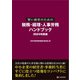 賢い経営のための税務・経理・人事労務 ハンドブック 2024年度版（C&R研究所） [電子書籍]