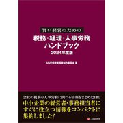 賢い経営のための税務・経理・人事労務 ハンドブック 2024年度版（C&R研究所） [電子書籍]