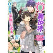 落ちこぼれΩの俺が異世界でα公爵様の“金曜日の恋人”になりました～あの、恋人なのは金曜だけのはずですが？～ 29（分冊版）（MUGENUP） [電子書籍]