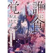 誰に食われたか覚えておけよ-ネズミですが獣に頂かれちゃいました- 2（PGC） [電子書籍]
