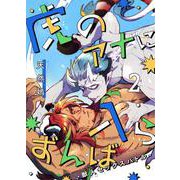 虎のアナに入らずんば-獣人セックスバトル- 2（PGC） [電子書籍]