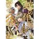 蛇の伴侶になっておくれ-獣人の約束- 2（PGC） [電子書籍]