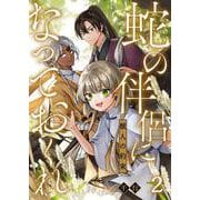 蛇の伴侶になっておくれ-獣人の約束- 2（PGC） [電子書籍]