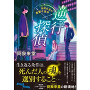 逆行探偵（産業編集センター） [電子書籍]