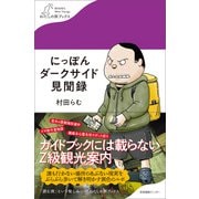 にっぽんダークサイド見聞録（産業編集センター） [電子書籍]