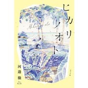 ヒカリノオト（ポプラ社） [電子書籍]