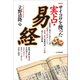 サイコロを使った 実占・易経 新装版（五月書房新社） [電子書籍]