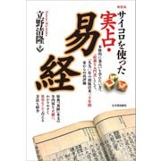 サイコロを使った 実占・易経 新装版（五月書房新社） [電子書籍]