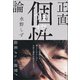 正直個性論（左右社） [電子書籍]