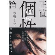 正直個性論（左右社） [電子書籍]