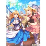 キャットブレイバー ～天然猫娘とお嬢様騎士の百合冒険譚～（クロスフォリオ出版） [電子書籍]