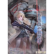 蒼薔薇の狙撃手～薄氷の弾丸～（クロスフォリオ出版） [電子書籍]