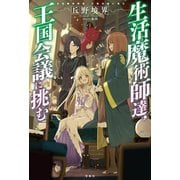 生活魔術師達、王国会議に挑む（宝島社） [電子書籍]